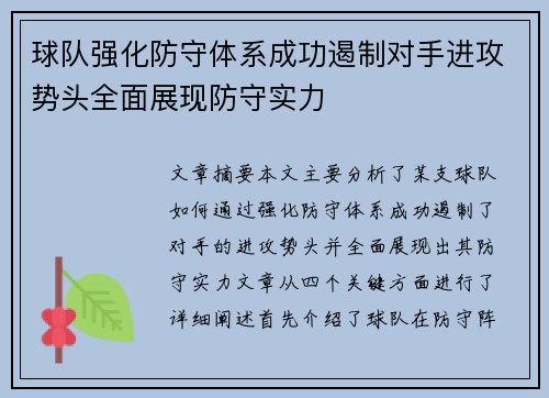 球队强化防守体系成功遏制对手进攻势头全面展现防守实力