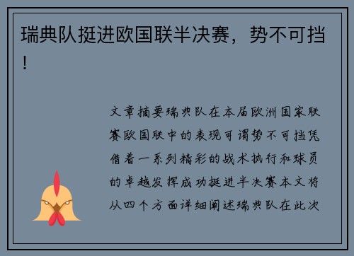 瑞典队挺进欧国联半决赛，势不可挡！