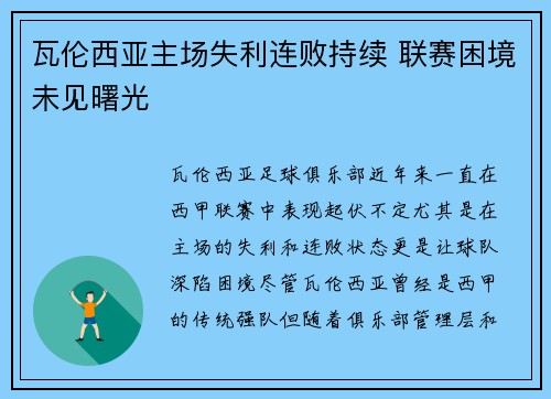 瓦伦西亚主场失利连败持续 联赛困境未见曙光