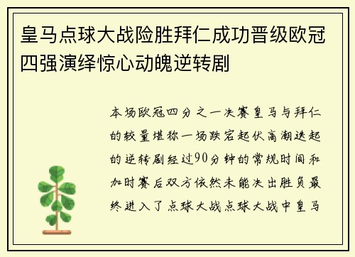 皇马点球大战险胜拜仁成功晋级欧冠四强演绎惊心动魄逆转剧
