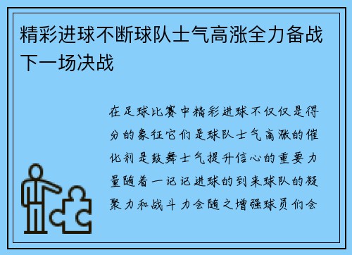 精彩进球不断球队士气高涨全力备战下一场决战