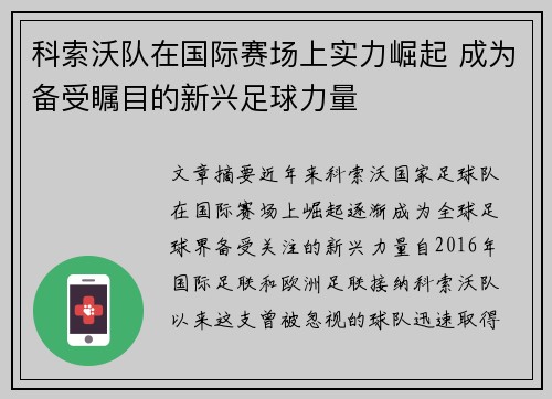 科索沃队在国际赛场上实力崛起 成为备受瞩目的新兴足球力量