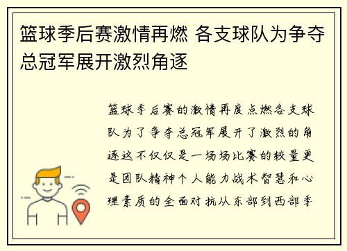篮球季后赛激情再燃 各支球队为争夺总冠军展开激烈角逐