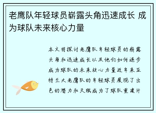 老鹰队年轻球员崭露头角迅速成长 成为球队未来核心力量