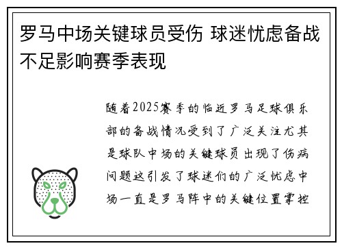 罗马中场关键球员受伤 球迷忧虑备战不足影响赛季表现