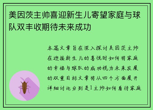 美因茨主帅喜迎新生儿寄望家庭与球队双丰收期待未来成功