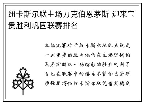 纽卡斯尔联主场力克伯恩茅斯 迎来宝贵胜利巩固联赛排名