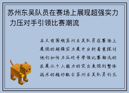 苏州东吴队员在赛场上展现超强实力 力压对手引领比赛潮流