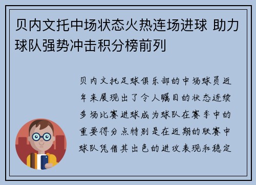 贝内文托中场状态火热连场进球 助力球队强势冲击积分榜前列