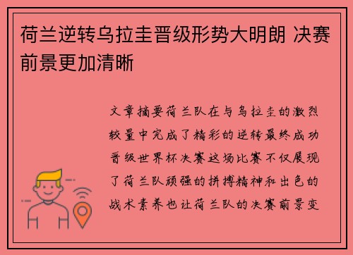 荷兰逆转乌拉圭晋级形势大明朗 决赛前景更加清晰
