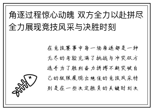 角逐过程惊心动魄 双方全力以赴拼尽全力展现竞技风采与决胜时刻