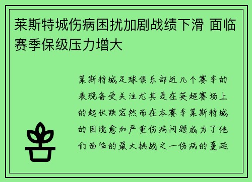 莱斯特城伤病困扰加剧战绩下滑 面临赛季保级压力增大