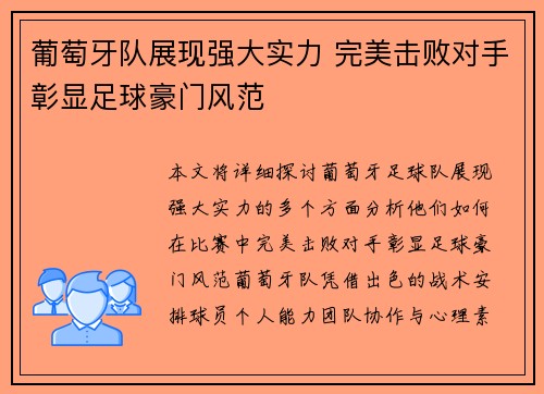 葡萄牙队展现强大实力 完美击败对手彰显足球豪门风范