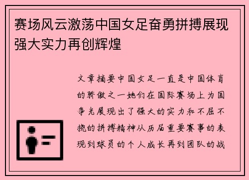 赛场风云激荡中国女足奋勇拼搏展现强大实力再创辉煌