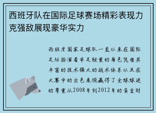 西班牙队在国际足球赛场精彩表现力克强敌展现豪华实力