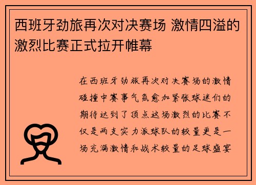 西班牙劲旅再次对决赛场 激情四溢的激烈比赛正式拉开帷幕