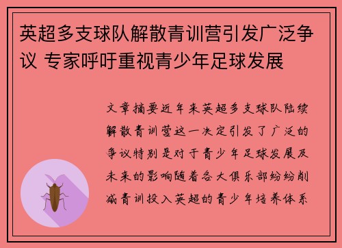 英超多支球队解散青训营引发广泛争议 专家呼吁重视青少年足球发展