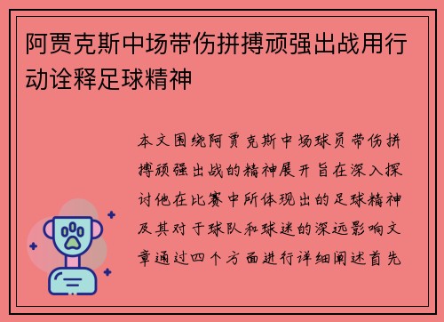 阿贾克斯中场带伤拼搏顽强出战用行动诠释足球精神