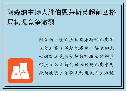 阿森纳主场大胜伯恩茅斯英超前四格局初现竞争激烈