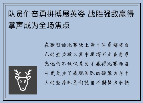 队员们奋勇拼搏展英姿 战胜强敌赢得掌声成为全场焦点