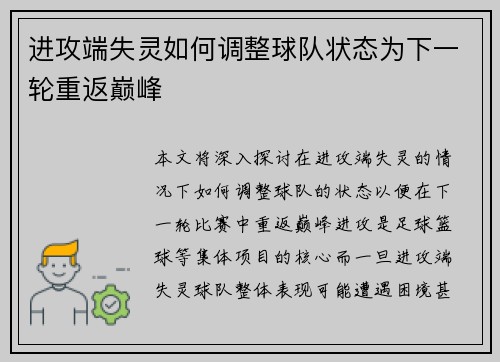进攻端失灵如何调整球队状态为下一轮重返巅峰