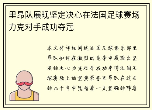 里昂队展现坚定决心在法国足球赛场力克对手成功夺冠