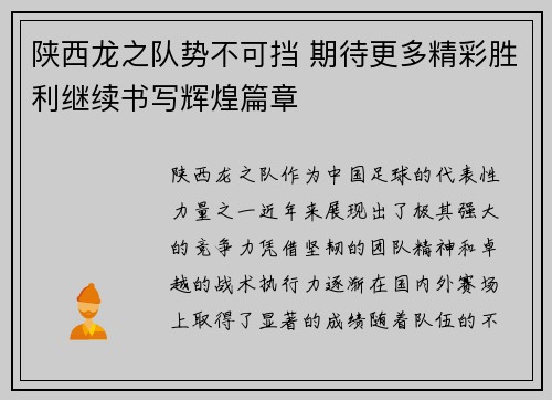 陕西龙之队势不可挡 期待更多精彩胜利继续书写辉煌篇章