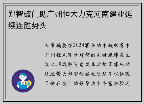 郑智破门助广州恒大力克河南建业延续连胜势头