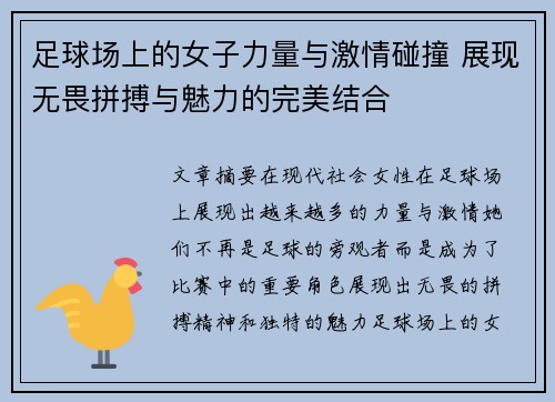 足球场上的女子力量与激情碰撞 展现无畏拼搏与魅力的完美结合