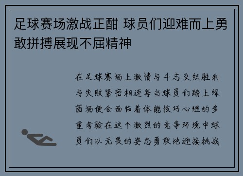 足球赛场激战正酣 球员们迎难而上勇敢拼搏展现不屈精神
