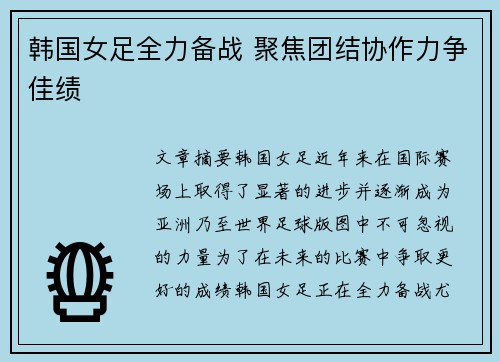 韩国女足全力备战 聚焦团结协作力争佳绩