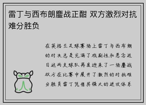 雷丁与西布朗鏖战正酣 双方激烈对抗难分胜负