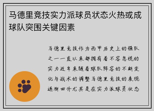 马德里竞技实力派球员状态火热或成球队突围关键因素