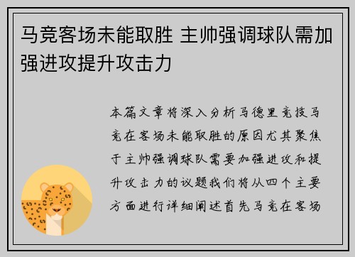马竞客场未能取胜 主帅强调球队需加强进攻提升攻击力