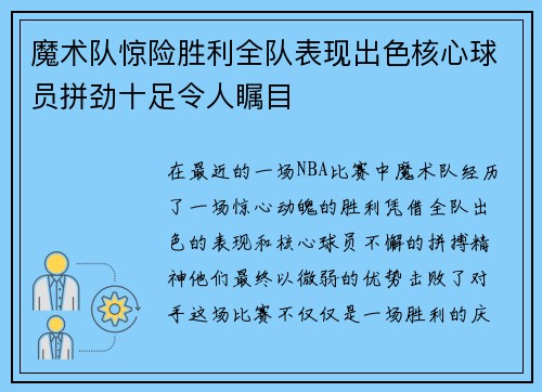 魔术队惊险胜利全队表现出色核心球员拼劲十足令人瞩目