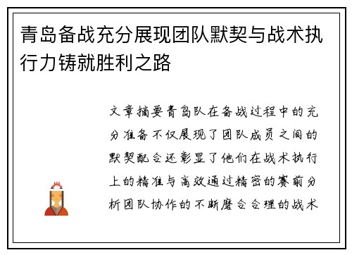 青岛备战充分展现团队默契与战术执行力铸就胜利之路