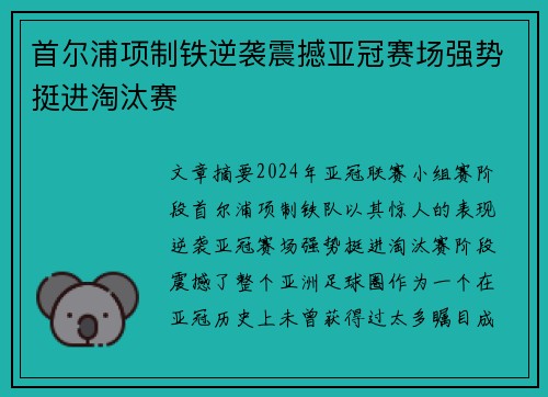 首尔浦项制铁逆袭震撼亚冠赛场强势挺进淘汰赛