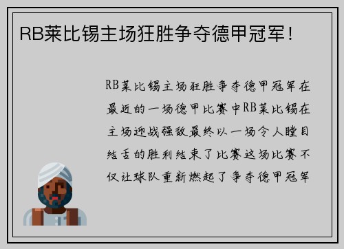RB莱比锡主场狂胜争夺德甲冠军！