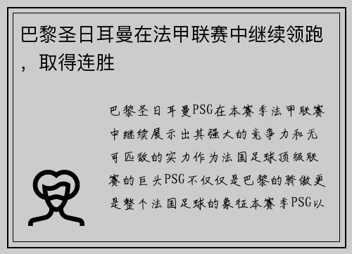 巴黎圣日耳曼在法甲联赛中继续领跑，取得连胜
