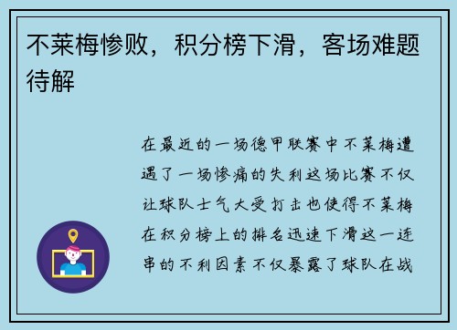 不莱梅惨败，积分榜下滑，客场难题待解