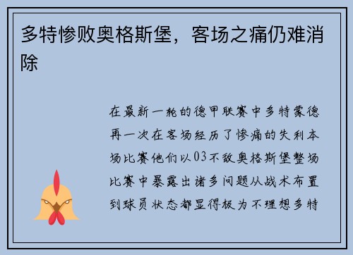 多特惨败奥格斯堡，客场之痛仍难消除