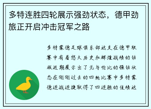 多特连胜四轮展示强劲状态，德甲劲旅正开启冲击冠军之路