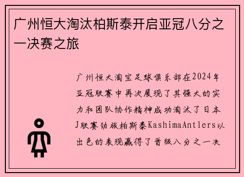 广州恒大淘汰柏斯泰开启亚冠八分之一决赛之旅