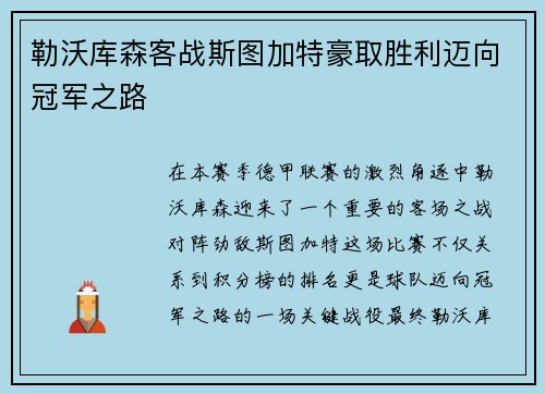 勒沃库森客战斯图加特豪取胜利迈向冠军之路