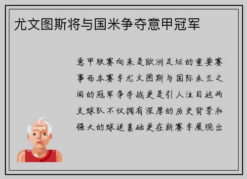 尤文图斯将与国米争夺意甲冠军