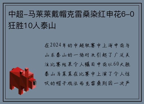 中超-马莱莱戴帽克雷桑染红申花6-0狂胜10人泰山