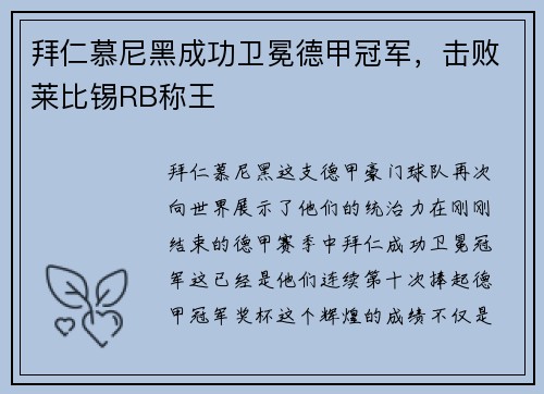 拜仁慕尼黑成功卫冕德甲冠军，击败莱比锡RB称王