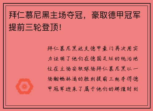 拜仁慕尼黑主场夺冠，豪取德甲冠军提前三轮登顶！