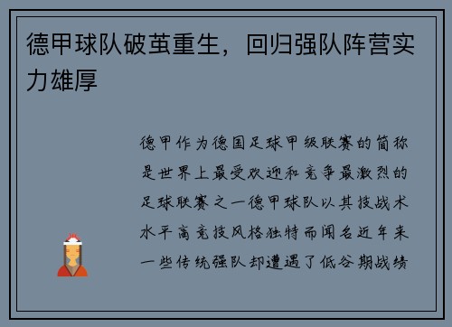 德甲球队破茧重生，回归强队阵营实力雄厚