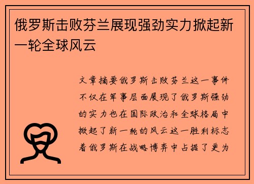 俄罗斯击败芬兰展现强劲实力掀起新一轮全球风云